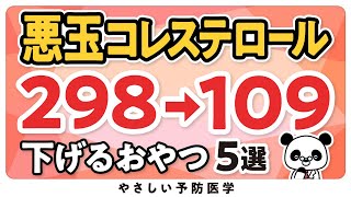 【医師解説】悪玉コレステロールを下げるおやつ５選 [upl. by Akinehs971]