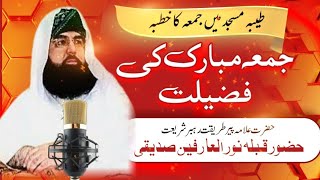 Qibla Hazrat Pir Noor Ul Arfeen Siddiqui  جمعہ کی فضیلت [upl. by Nolos939]