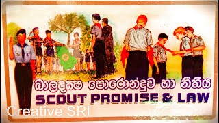 බාලදක්ෂපොරොන්දුව සහ නීතියScout Promise and LawCreativesrilk scout srilankascout sri [upl. by Ahsaenat]