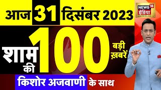 Today Breaking News  आज 31 दिसंबर 2023 के मुख्य समाचार  Opposition  Parliament Cabinet Expansion [upl. by Ellennad496]