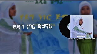 quotየደግ ነገር ጀማሪquotአዲስ መዝሙር በዘማሪት ማማዬ ንጋቱYedeg Neger Jemari New Song By Zemarit Mamaye Nigatu2023 [upl. by Nimsay]