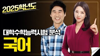 2025학년도 대학수학능력시험 분석 《국어 영역》 [upl. by Worra]