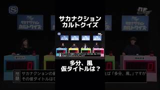 【サカナクション】第二回カルトクイズ決勝 サカナクション 多分、風クイズ [upl. by Limber]