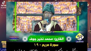 آيات بينات من سورة مريم مع القارئ محمد نذير جوف الغامبي🇬🇲 Muhammad Nazir Joof [upl. by Sikleb]