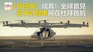 「飛回家」成真！全球首見 空中計程車將在杜拜首航《科技大觀園》20180516 [upl. by Nalla]