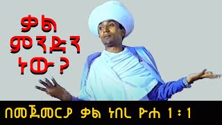 á‹µáŠ•á‰… á‰µáˆáˆ…áˆ­á‰µ á‰ƒáˆ á‰ áˆ˜áŒ€áˆ˜áˆªá‹« áŠá‰ áˆ¨ á‹¨áŠ”á‰³ áŒáˆ©áˆ Yeneta Girum [upl. by Acino767]