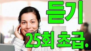 KOREAN TOPIK 한국어능력시험 듣기 25회 초급 Beginner [upl. by Laroy]