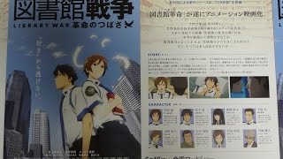 図書館戦争 革命のつばさ B 2012 映画チラシ 井上麻里奈 前野智昭 石田彰 鈴木達央 [upl. by Binni]