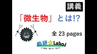 講義「微生物」とは！？ 細菌・ウイルス・寄生虫のような小さな生き物の種類や大きさ、食中毒・発酵・腐敗について身近な例で簡単に解説 [upl. by Madra]