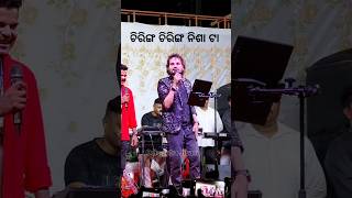 Chiring Chiring  Human Sagar Stage Program humansagar odiaviralsong trending youtubeshorts [upl. by Inahs]