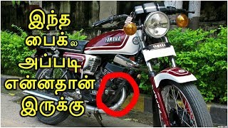 இந்த பைக்ல அப்படி என்னதான் இருக்கு  Secret Behind Yamaha RX100 Bike  RX100 Features [upl. by Fredek764]