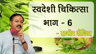 Swadeshi Chikitsa Part  6 by Rajiv Dixit  स्वदेशी चिकित्सा भाग  6 [upl. by Safoelc898]