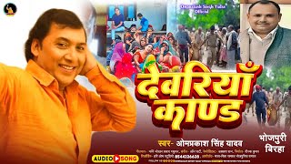 Omprakash Singh Yadav New Birha  Dewariya Kand  देवरिया काण्ड  Bhojpuri Birha 2023 [upl. by Penney]