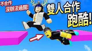 ROBLOX雙人合作跑酷  考驗我跟朋友的默契智商的遊戲！有些地方要IQ 180才過得去😭【Two Player Obby 2  有感筆電】 [upl. by Anairb]