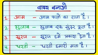 Make sentences in Hindi वाक्य बनाना सीखें  Vakya banao  Vakya banaen  Vakya banana sikhen [upl. by Anthia]