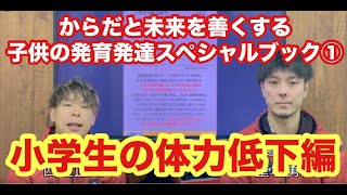 【小学生の体力低下】からだと未来を善くする子どもの発育発達スペシャルブック① [upl. by Olihs161]