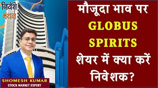 globus spirits share latest news today  globus spirits share analysis  globus spirits share target [upl. by Fishbein]