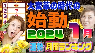 新年【2024年1月の運勢ランキング】期待を込めて [upl. by Roderica]