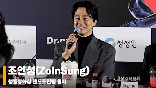 조인성ZoInSung ‘조인성에게 염정아표 식혜란…’ 청룡영화상 blueaward 핸드프린팅 [upl. by Ordnael976]