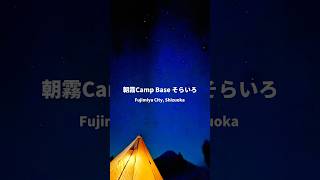 【 Fujisan Winter Camp 】朝霧Camp Baseそらいろ日本露營 富士山露營 朝霧そらいろキャンプ場 東京出走 [upl. by Carina]