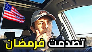 VLOG 47  تحضيرات أول نهار رمضان في أمريكا 🌙🇺🇸 [upl. by Ahsirt]