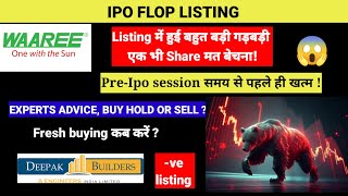 WAAREE IPO amp DEEPAK BUILDERS IPO POST LISTING DAY STRATEGY🔵EXPERTS ADVICEBUY HOLD OR SELL 🌑ipo [upl. by Edwards769]