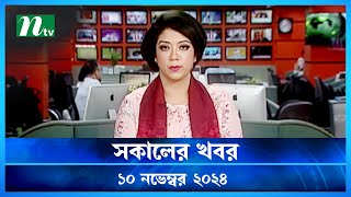 🟢 সকালের খবর  Shokaler Khobor  10 November 2024  NTV Latest News Update [upl. by Taddeusz]