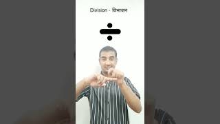 Add  Sub  Div  Mul l Indian Sign language l Sudhanshu yadav 347 shortvideo subscribe [upl. by Morgun]