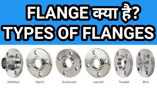 Flange क्या है Flange कितने प्रकार का होता है What is Flange What are the types of flanges [upl. by Yecrad981]