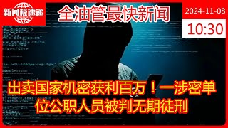 出卖国家机密获利百万！一涉密单位公职人员被判无期徒刑 [upl. by Noemi]