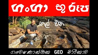 ගංගා භූ රූප  ගල් වන  භූගෝලය  Geography  Lochana Maddumage  AL LargeDotCom Geography [upl. by Kinny764]