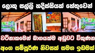 වටිනාකමෙන් බාගයක්ම අඩුවට වටිනා නිවසක් House for sale in sri lanka  Aduwata gewal Low price house [upl. by Lacey532]