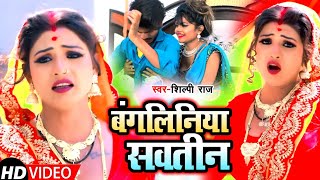 Video  बंगलिनिया सवतीन  Shilpi Raj  Ft Rani  Bangliniya Sawatin  Bhojpuri Song 2021 [upl. by Hpseoj]