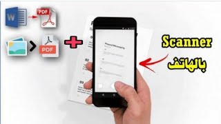 سكاني الوثائق ديالك غير من التلفون scanner [upl. by Ayatan]