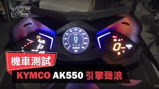 KYMCO AK550 引擎聲浪 [upl. by Schechter]