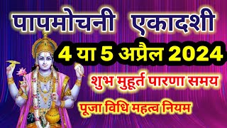 एकादशी 4 या 5 अप्रैल कब है शुभ मुहूर्त पूजा विधि पारण समयEkadashi kab haipapmochani ekadashi 2024 [upl. by Asinla568]