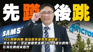 先蹲後跳？PCE開牌倒數 輝達股東會無異議通過！美光炸裂 三星記憶體要漲價 DRAM還有戲嗎？紅海危機越演越烈  盤勢第1排20240627  投資伊森 [upl. by Runkle573]