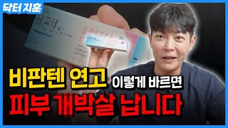 대부분 잘못 사용하고 있는 비판텐연고 [upl. by Iat]