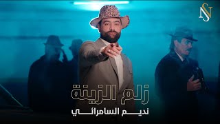 نديم السامرائي  زلم الزينة حصرياً  2024 Nadim Alsamarrai  Zulm Alziyna Exclusive [upl. by Sandie]