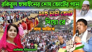 রকিবুল হোসেনের শেষ ভোটের গান  মাই চাচী ভোট দিওরে সাত তারিখে Bangla voter gaan 2024 [upl. by Odlabu]