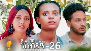 Waka TM New Eritrean Series film 2024 Tselim Mebxea ጸሊም መብጽዓ By Michael Eyasu Harmony Part 26 [upl. by Girardo]