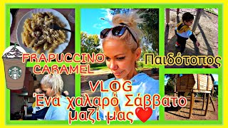 vlog ΒΟΛΤΑ ΣΤΟΝ ΠΑΙΔΟΤΟΠΟ ΣΤΗ ΓΛΥΦΑΔΑΠΩΣ ΦΤΙΑΧΝΩ ΣΤΟ ΣΠΙΤΙ FRAPUCCINO CARAMELΚΟΥΣ ΚΟΥΣ❤️ [upl. by Llerdnad636]