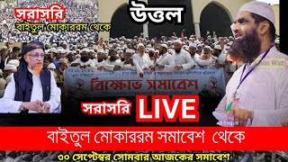 3092024 লাইভ বাইতুল মোকাররম থেকে  ভাষণ দিবেন আল্লামা মামুনুল হক  হেফাজতে ইসলামের সমাবেশ [upl. by Nuris]