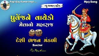 પુર્વજ ને વાયેકો મેલાવો મહારાજ  purvaj ne vayeko melavo Maharaj  પુર્વજ સ્પેશિયલ દેશી ભજન [upl. by Theta]