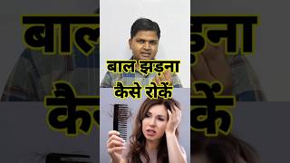 How To Stop Hair Fall बाल झड़ना कैसे रोकें drsubhashkumar shorts haircare hairfall [upl. by Sugden]