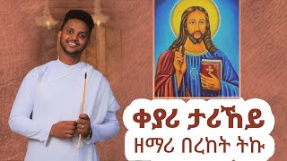 ዕፀሳቤቕ TV Zemari Bereket Tikue  EGZIABHER Collection Non Stop Mezamur Orthodox Tewahdo Mezmur 2022 [upl. by Reyaht857]