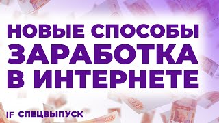 7 новых способов ЗАРАБОТАТЬ в интернете без вложений [upl. by Aeriel443]