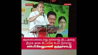 DMK Government Has Shelved AnamalayaruNallar Project ADMK MLA SP Velumani [upl. by Beverlie]