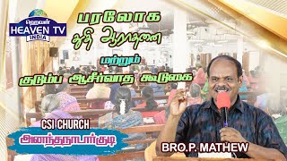 பரலோக துதி ஆராதனை மற்றும் குடும்ப ஆசிர்வாத கூடுகை  Ananthanadarkudy  2024 [upl. by Burdelle]