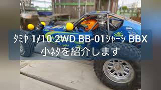 2024626③ ﾀﾐﾔ 110 2WD BB01ｼｬｰｼ BBX ｾｯﾃｨﾝｸﾞや ﾒﾝﾃﾅﾝｽ に役立つ 小ﾈﾀ を紹介します [upl. by Yojal]